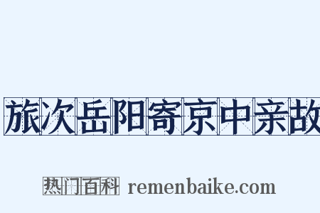 旅次岳阳寄京中亲故是什么意思的图片